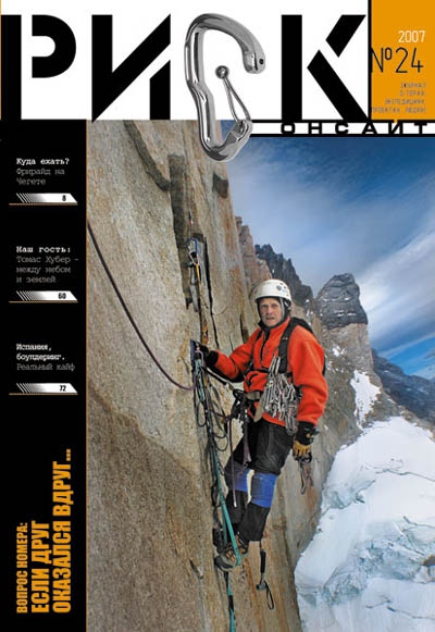 Прошу прощения, забыли сообщить ВАЖНУЮ новость. Вышел, вышел 24-й номер журнала. Только спокойствие. (Бэккантри/Фрирайд, риск n24, риск онсайт)