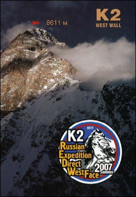 Летом 2007 года состоится экспедиция под руководством Виктора Козлова «Первопрохождение Западной стены вершины К2». (Альпинизм, экспедиция к2, виктор козлов)