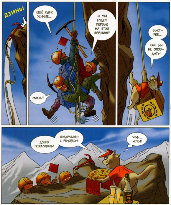 Комикс про альпинистов (Альпинизм, пицца, юмор)