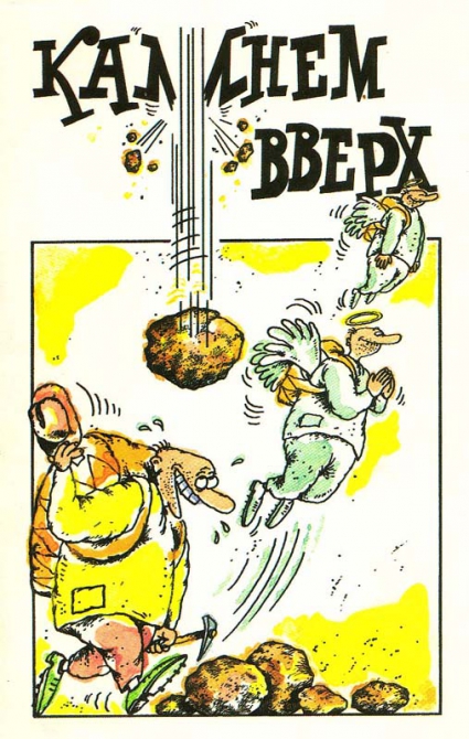 "Камнем вверх" (комикс, карикатура, юмор)