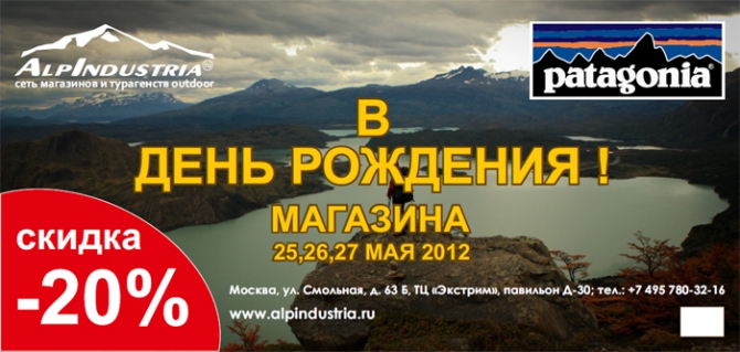 День Рождения магазина PATAGONIA! (Альпинизм, скидки, горные лыжи, ледолазание, альпинизм, сноуборд)