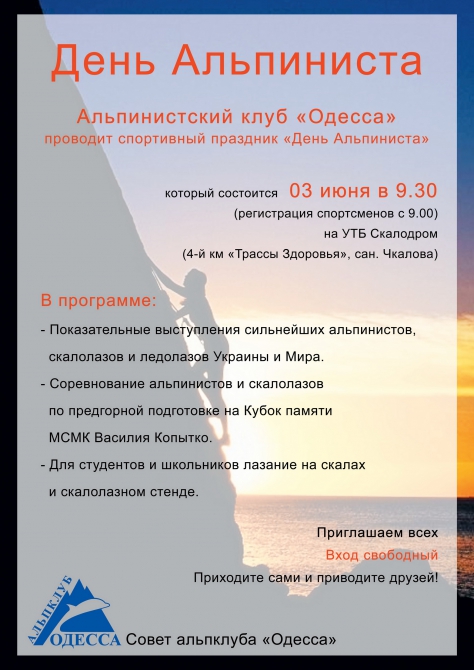 День Альпиниста (Альпинизм, одесса, соревнования, альпинизм)