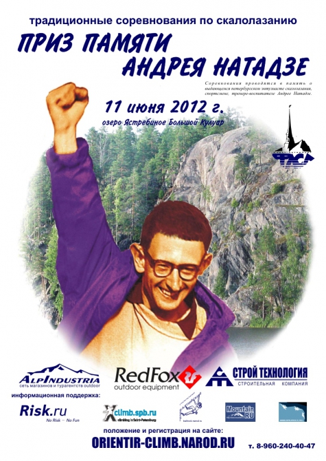 Приз памяти Андрея Натадзе 2012 (Скалолазание, соревнования, ястребиное, скалы, ветераны, память)