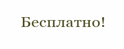Бесплатно! Добавьте свою фирму в каталог.