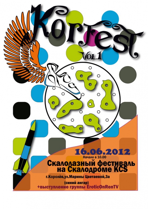 Скалолазный фестиваль в Королеве! KORFEST vol. 1 (Скалолазание, соревнования, фестивали, фестиваль скалолазания)