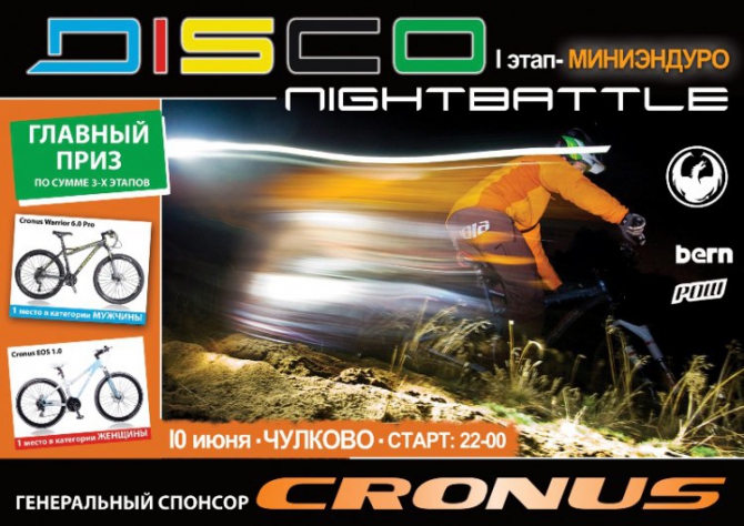 DISCO Night Battle #1 (соревнования, маунтинбайк)