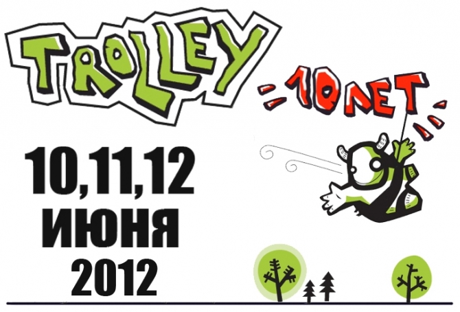 Троллей 2012. Катаемся десятый год! (Спелеология, slackfest, слекфест, фестиваль троллей, слэкфест, trolley, ледниковый период)