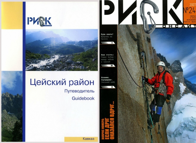 Онлайн-библиотека Риск - "Show must go on!" (Альпинизм, путеводители, pdf, цей, кавказ, риск онсайт, журнал)