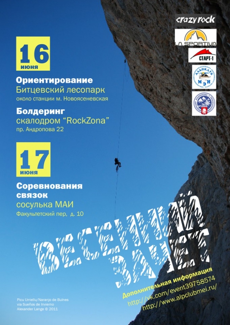 "Весенний зачет" альпклуба МЭИ (Альпинизм, троеборье, болдеринг, ориентирование, альпклуб мэи)