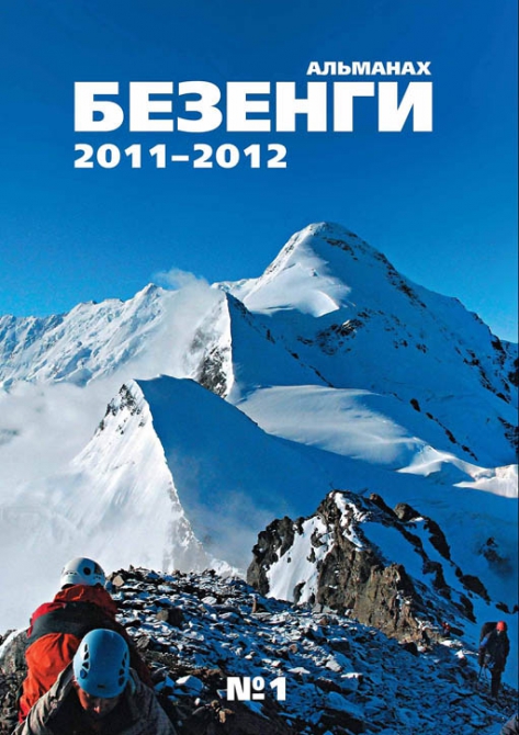 Альманах "Безенги 2011-2012" №1 (Альпинизм, книги)
