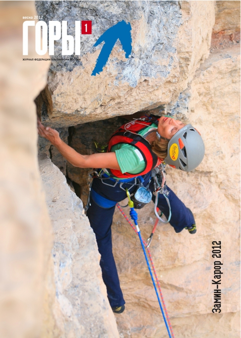«Горы» - журнал для альпинистов и про альпинистов (Альпинизм, журнал горы, фар)