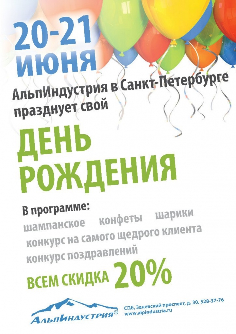 20 и 21 июня АльпИндустрия в Санкт-Петербурге приглашает на свой День Рождения! (Альпинизм)