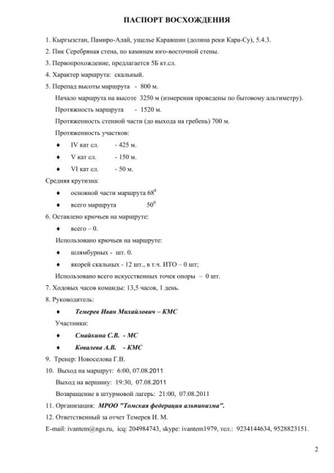 Каравшин Серебряная стена 5А Томск 2011 (Альпинизм, темерев, silver wall, тфа, ковалева, смайкина)