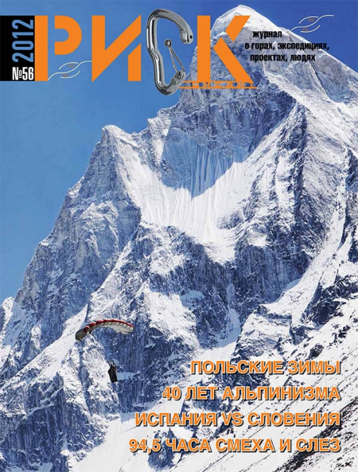 "РИСК онсайт" №56. В летний сезон с новым РИСКом! (Альпинизм, периодика, журнал, риск 56, горы)