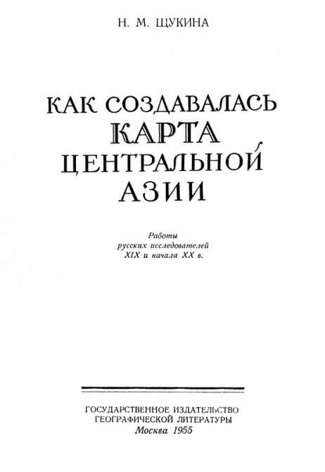 Щукина Н.М. Как создавалась карта Центральной Азии (Альпинизм, азия, история, исследование, путешествие, сапожников, козлов)