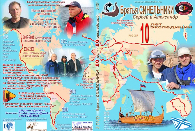 10-летний юбилей своих путешествий справляем DVD-альбомом 10 лет-10 экспедиций (Путешествия, братья синельники, ладья русич)