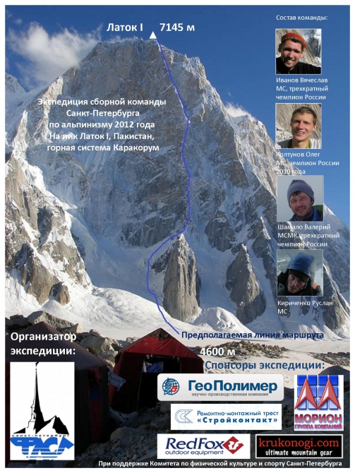 Команда Санкт-Петербурга отправляется в экспедицию на ЛАТОК I (Альпинизм, фасил, латок1, каракарум)