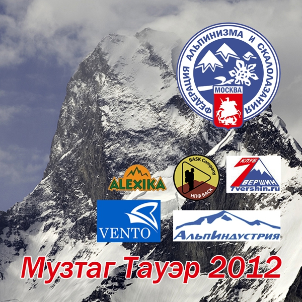 Музтаг Тауэр 2012. Экспедиция ФАиС г.Москвы - 6400м. (Альпинизм, алексика. экспедиция, bruce normand, клуб семь вершин, чемпионат россии., фаис москвы, венто, альпиндустрия, каракорум, баск)