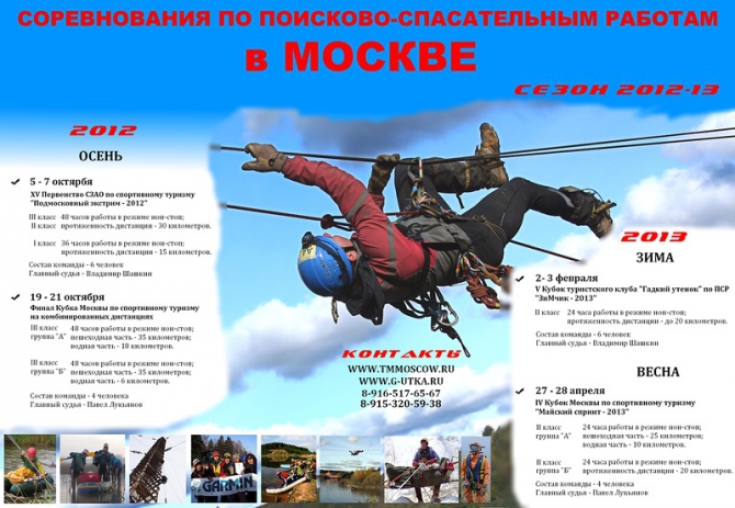 ПСР сезон 2012-1013 в Москве (Мультигонки, москва, поисково-спасательные работы)