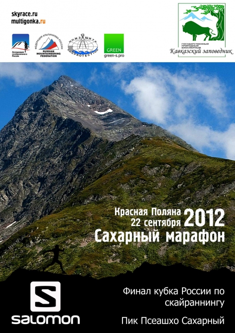 Сахарный Марафон 2012 - Финал кубка России по скайраннингу (забег)