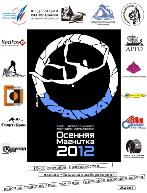 Скоро "Осенняя Магнитка-2012" - в статусе этапа всероссийского фестиваля скалолазания! (Скалолазание, скалолазание, урал-тау, фср, ред фокс, магнитогорск)