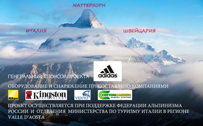 Восхождение в стиле «фото» (Альпинизм, vento, adidas, nikon, егорин, диковский, маттерхорн)