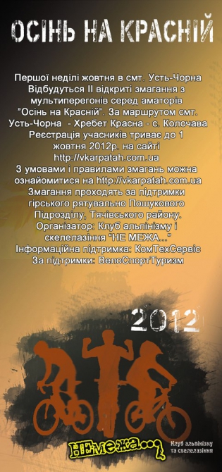 Мульти гонка "Осень на Красной - 2012" (Мультигонки, карпаты, закарпатье, соревнования, хребет красна)