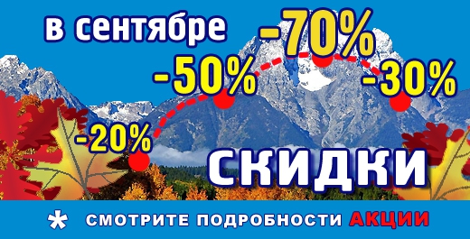 С 1 сентября в "АльпИндустрии" осенняя лавина скидок -30%, -50% и даже -70%! (альпиндустрия, скидки, снаряжение)