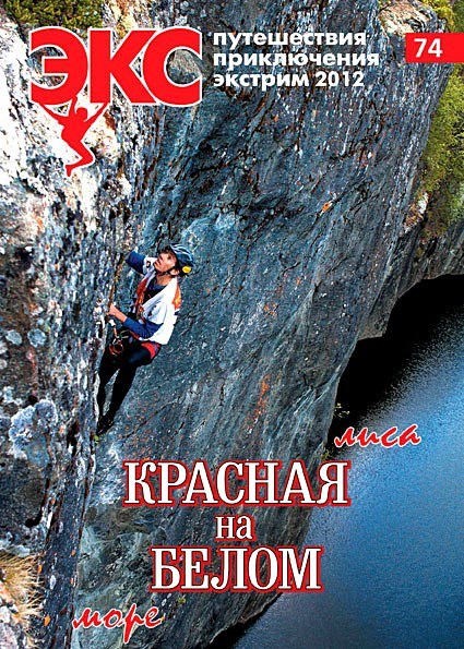 ВЫШЕЛ "ЭКС" №74 (Альпинизм, богомолов, карелия, red fox adventure race, даша яшина, альпы, нс-2012, аконкагуа, скалолазание)