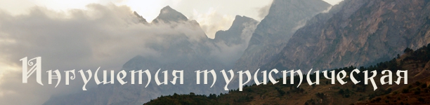 ИНГУШЕТИЯ ТУРИСТИЧЕСКАЯ (Горный туризм, кавказ)