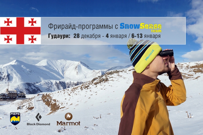 Фрирайд-программы команды Snow Sense в Грузии (декабрь-январь 2012-2013, Бэккантри/Фрирайд, гудаури, snow sense team, грузия, вне трасс)