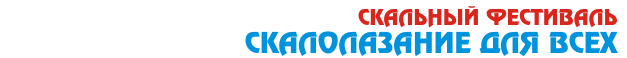 Скальный фестиваль "Скалолазание для всех" 2013. Начало (костин, xclimb, risk, санкт-петербург, ястребиное, большие скалы, боулдеринг, bouldering, без страховки, болдеринг, карелия, climbing, risk.ru)