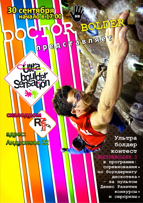 Ultra boulder Sensation - соревнования по боулдерингу в Ультрафиолете!!! (Скалолазание, doctorboulder, пати, тусовка)
