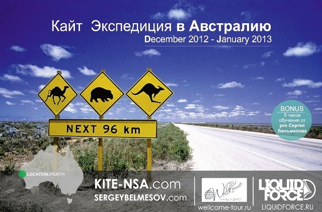 КАЙТ-ЭКСПЕДИЦИЯ ПО ЮГО-ЗАПАДНОЙ АВСТРАЛИИ С КАЙТ-КЛУБОМ NEW SCHOOL ACADEMY И СЕРГЕЕМ БЕЛЬМЕСОВЫМ (Бэккантри/Фрирайд, океан, перт, кайтбординг, кайтсерфинг, новый год, кайтинг, австралия, приключение, путешествие)