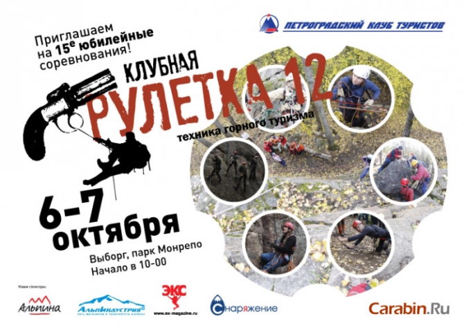 «Клубная Рулетка-2012» (Горный туризм, петроградский клуб туристов, туристское многоборье)