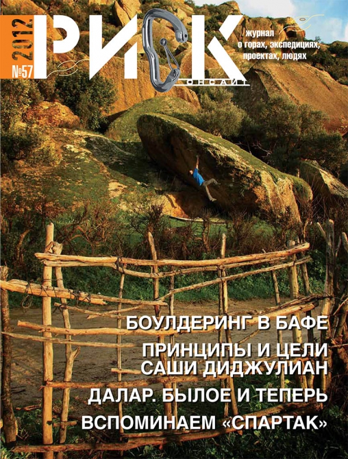 "РИСК онсайт" № 57. Мы с вами после летних каникул! (Альпинизм, горы, периодика, журнал, риск 57)