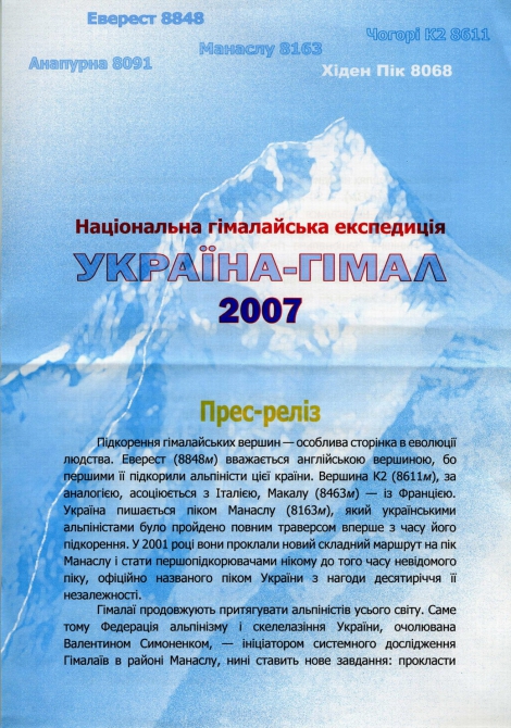 Национальная гималайская экспедиция УКРАИНА-ГИМАЛ 2007 (Альпинизм, гимал-чули, одесса, гималаи, р3)
