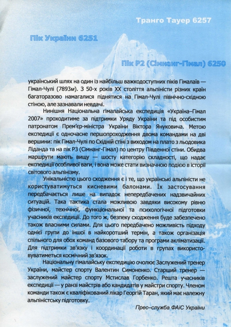 Национальная гималайская экспедиция УКРАИНА-ГИМАЛ 2007 (Альпинизм, гимал-чули, одесса, гималаи, р3)