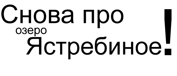 Возвращаясь к теме... (ястребиное, экология)