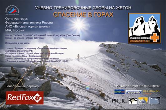 Будущие жетонисты собираются на Красной поляне (Альпинизм, спасение в горах, цей, фар, мчс)