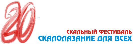 Скальный марафон на Ястребином озере: завтра "Рекорд Парнаса"! (Скалолазание, скалолазание для всех, ястребиное, скальный фестиваль)
