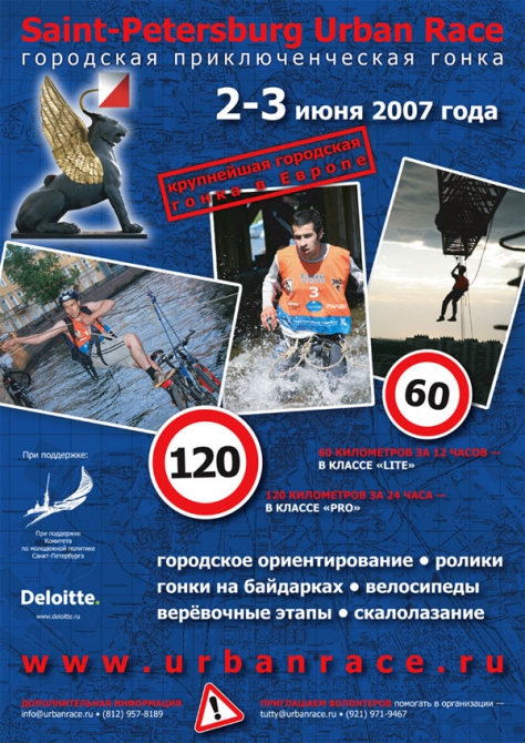 Приключенческая гонка в сердце Петербурга: Saint-Petersburg Urban Race 2007.. (Мультигонки, спб, мультиспорт, соревнования)