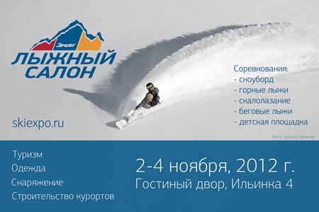 On-line экскурс по 19-му Лыжному Салону (Горные лыжи/Сноуборд)