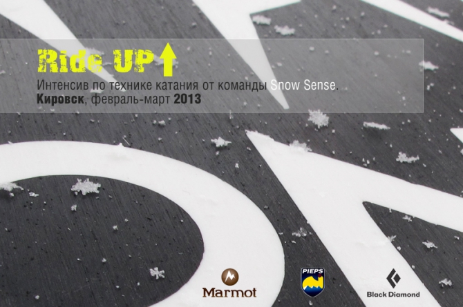 Ride UP. Интенсив по совершенствованию техники катания от Snow Sense (Бэккантри/Фрирайд, горнолыжная техника, кировск, хибины)