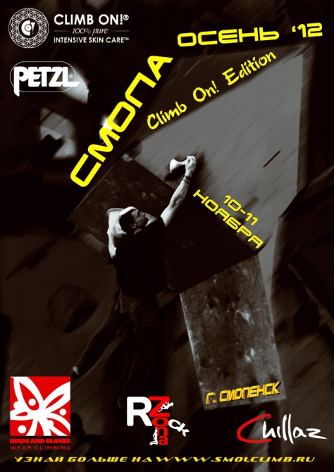 Соревнования по скалолазанию Смола - Осень '12 Climb On! Edition (Скалолазание, смола - осень 2012, соревнования в смоленске)