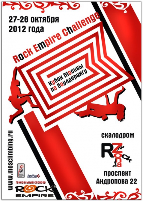 Rock Empire Challenge - Кубок Москвы по боулдерингу (Альпинизм, кубок москвы по скалолазанию, соревнования по скалолазанию)