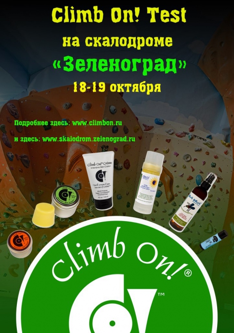 Climb On! Тест на скалодроме Зеленоград (Скалолазание, крем climb on!, скалодром зеленоград, climb on! test)