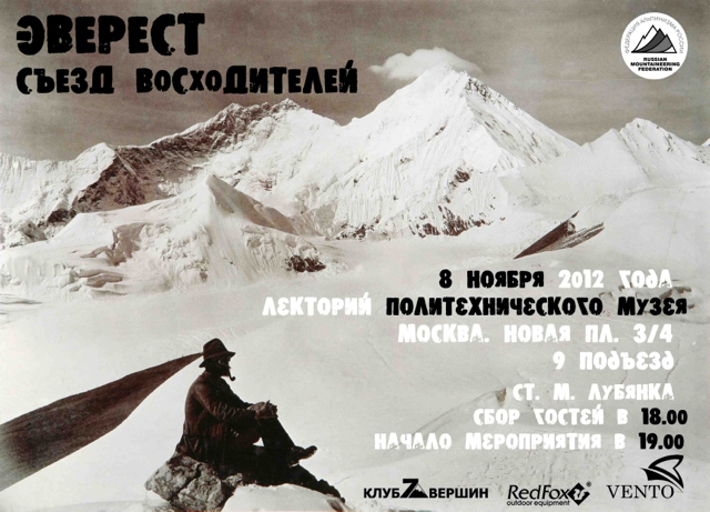 Съезд восходителей на Эверест (Альпинизм, фар)