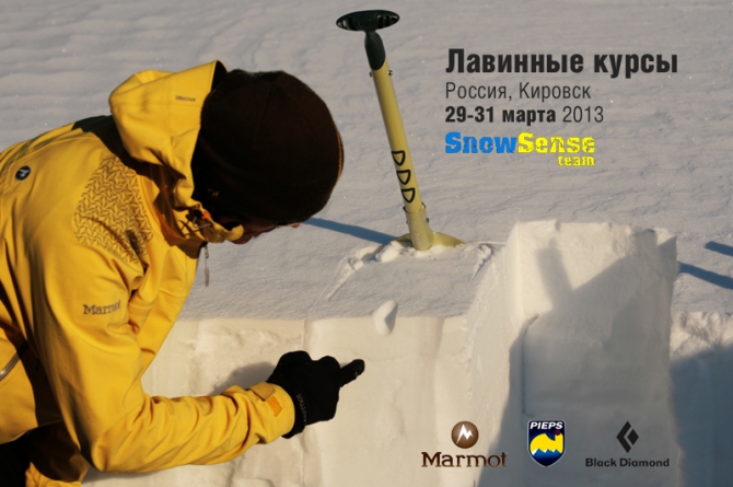Лавинные курсы в Кировске 29-31 марта 2013 (интенсив, Бэккантри/Фрирайд, snow sense, хибины)