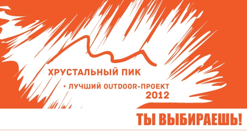 "Хрустальный пик-2012" и лучший outdoor-проект. Называем номинантов!!! (Бэккантри/Фрирайд, outdoor проекты, награждаем, мы в обществе, восхождения, риск.ру, события, risk.ru)